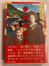 十二の遠景　【初版】