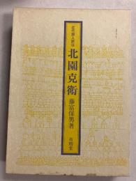 近代詩人評伝　北園克衛