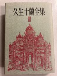 久生十蘭全集　3のみ