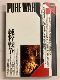 純粋戦争　（GS叢書）