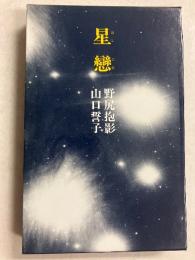 定本星恋