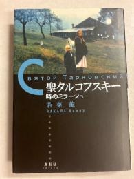 聖タルコフスキー : 時のミラージュ