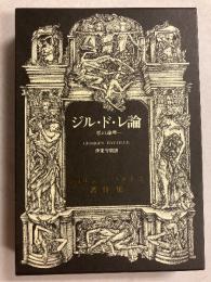 ジル・ド・レ論 : 悪の論理