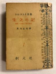 トルストイ全集　1（生立ちの記 : 幼年・少年・青年時代）のみ
