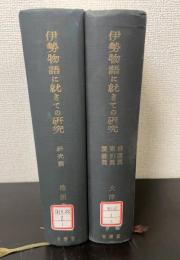 伊勢物語に就きての研究　計2冊（校本篇　補遺・索引・図録篇）