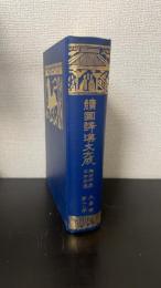 続国訳漢文大成　文学部　第18巻　陶淵明集・王右丞集