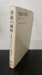 骨組の解析 : 手計算からコンピュータへ