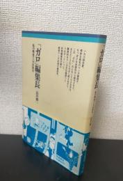 「ガロ」編集長 : 私の戦後マンガ出版史