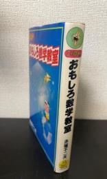 ニャロメのおもしろ数学教室