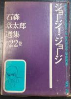 ジョージ!ジョージ　　石森章太郎選集　22 