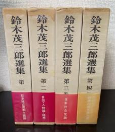 鈴木茂三郎選集　全4巻揃