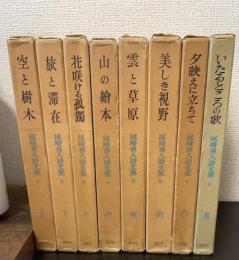 尾崎喜八詩文集　全10巻の内9.10巻欠の　計8冊