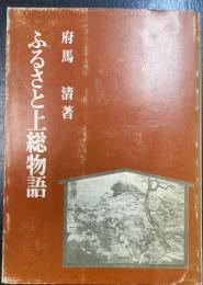 ふるさと上総物語