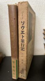 ソヴエト旅行記