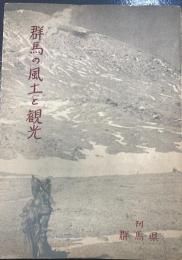 群馬の風土と観光