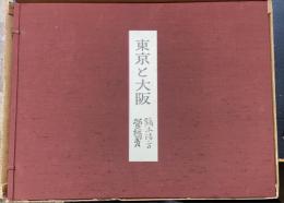 画集　東京と大阪　【限定285/1000部の内】