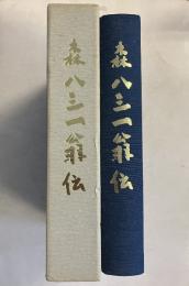 森八三一翁伝