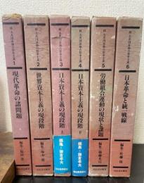 続大系国家独占資本主義　全6巻揃