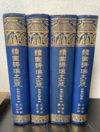 白樂天詩集　計4冊　＜續國譯漢文大成9～12＞