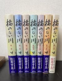 橋のない川　全7巻揃　【識語署名・落款】