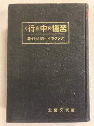 苦悩の中を行く