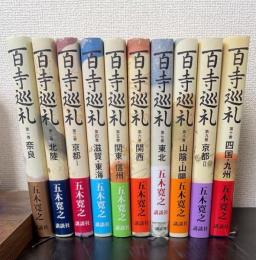 百寺巡礼　全10巻揃　＜初版＞