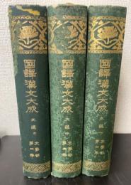 文選　上中下巻セット ＜國譯漢文大成 文学部 2～4巻＞