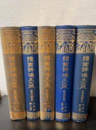 蘇東坡詩集 全6冊内1巻欠の計5冊　＜ 続国訳漢文大成 文学部14～16・17上下＞