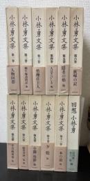 小林勇文集　全11冊+回想小林勇の計12冊揃