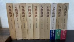 古典落語　1・2期　全10巻揃
