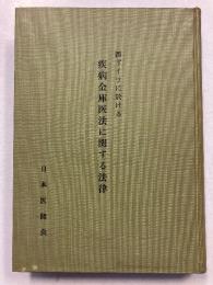 ドイツに於ける疫病金庫医法に関する法律