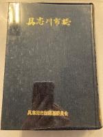 具志川市誌