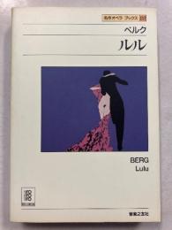 ルル : ベルク　名作オペラブックス22