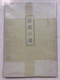 臣民の道