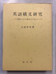 英語構文研究 : 素性とその照合を中心に
