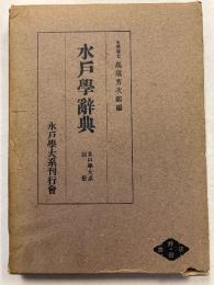 水戸学大系（別冊）　水戸学辞典