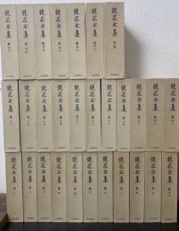 鏡花全集　別巻共　全29巻