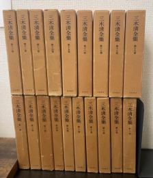 三木清全集　　全19巻揃