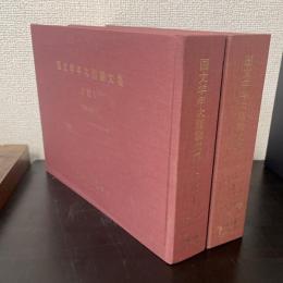 国文学年次別論文集 １９８９年 上代Ⅰ・Ⅱ　計2冊