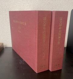 国文学年次別論文集 １９９０年 上代Ⅰ・Ⅱ　計2冊
