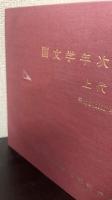 国文学年次別論文集 １９９０年 上代Ⅰ・Ⅱ　計2冊