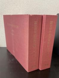 国文学年次別論文集 １９９１年 上代Ⅰ・Ⅱ　計2冊