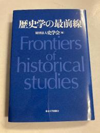 歴史学の最前線