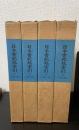 日本書紀総索引 : 漢字語彙篇　全4巻揃　＜３版＞