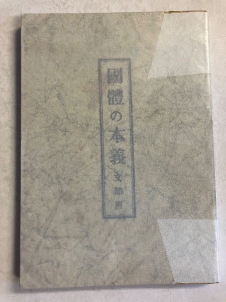国体の本義(文部省 編) / 古本、中古本、古書籍の通販は「日本の