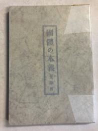 国体の本義