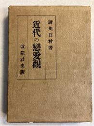 近代の恋愛観