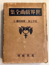 世界戯曲全集　第27巻(露西亜篇 5)のみ