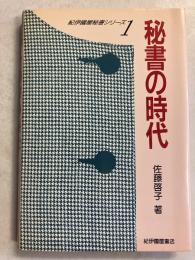 秘書の時代　（紀伊国屋秘書シリーズ1）