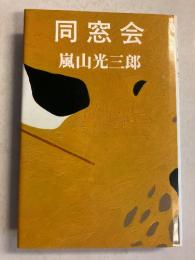 同窓会